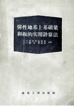 弹性地基上基础梁和板的实用计算法 非温克尔假说