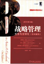 战略管理 竞争与全球化 亚洲案例 原书第3版