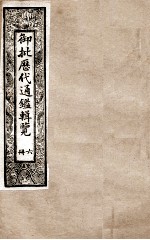 御批历代通鉴辑览 6