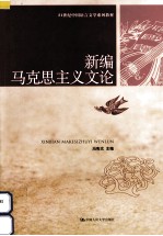 新编马克思主义文论