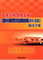 高等学校贯彻实施《国家中长期教育改革和发展规划纲要(2010-2020)》指导手册 上