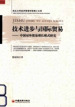 技术进步与国际贸易 中国对外贸易增长模式研究