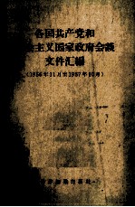 各国共产党和社会主义国家政府会谈文件汇编 1956年11月至1957年10月