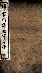 归震川评点百二十子 11