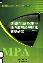 区域生态治理中地方政府经济职能转型研究