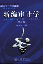 新编审计学 第5版