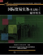 国际贸易实务 英文版 第2版 辅导用书