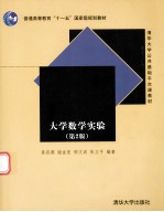清华大学公共基础平台课教材 大学数学实验 第2版