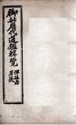 御批历代通鉴辑览 6