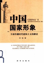 中国国家形象 全球传播时代建构主义的解读