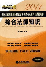 全国企业法律顾问执业资格考试考点精粹与试题精解 综合法律知识 2011