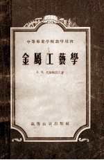 中等专业学校教学用书 金属工艺学