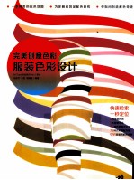 完美创意色彩 服装色彩设计