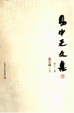 易中天文集 第13卷 品三国 上