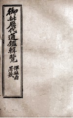 御批历代通鉴辑览 11