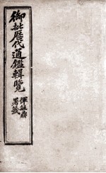 御批历代通鉴辑览 13