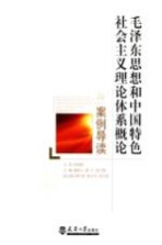 《毛泽东思想和中国特色社会主义理论体系概论》案例导读