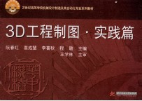 3D工程制图 实践篇