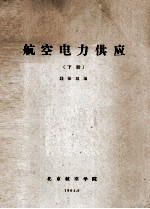 航空电力供应 下