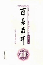 百年南开访谈文集 1904-2004 南开中学百年纪念