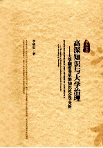 高深知识与大学治理