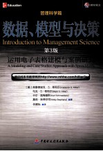 数据、模型与决策 运用电子表格建模与案例研究 第3版