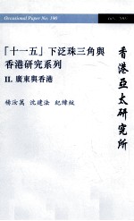 十一五 下泛珠三角与香港研究系列 2 广东与香港