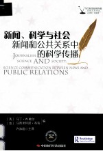 新闻、科学与社会 新闻和公共关系中的科学传播