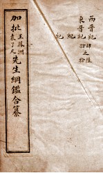 历史纲鉴補会评 5