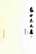 易中天文集 第9卷 费城风云