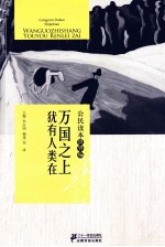 公民读本 世界编 万国之上犹有人类在
