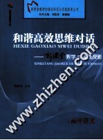 和谐高效思维对话 新课堂教学的实践探索 高中语文