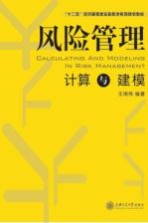 风险管理计算与建模