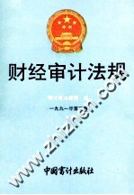 财经审计法规 1991年 第3册
