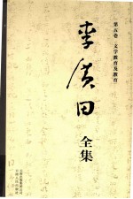 李广田全集 第5卷
