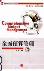 中国总会计师培训系列教材 全面预算管理