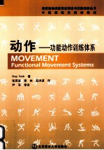 动作  功能动作训练体系