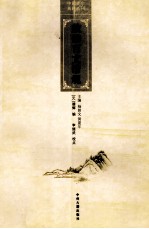 中国禅宗典籍丛刊 敕修百丈清规