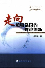 走向贸易强国的理论创新