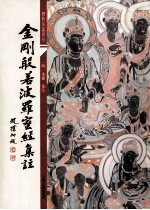 佛学名著选刊 金刚般若波罗蜜经集注