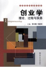 创业学 理论、过程与实务