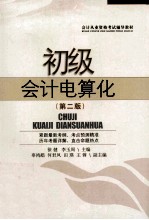初级会计电算化 第2版