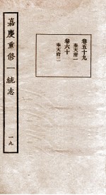 嘉庆重修一统志 19