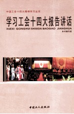 学习中国工会十四大报告辅导讲话