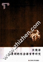 汉俄语外来词的社会语言学研究