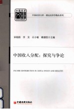 中国收入分配 探究与争论