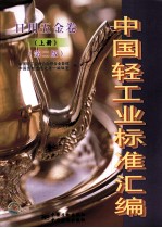 中国轻工业标准汇编 日用五金卷 上