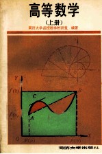 高等数学 上