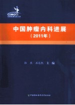 中国肿瘤内科进展 2011