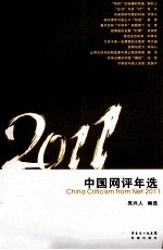 中国网评年选 2011